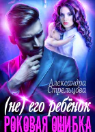 Не его ребёнок Роковая ошибка