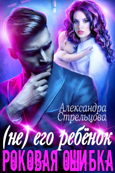 Не его ребёнок Роковая ошибка