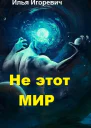 Не этот мир СИ