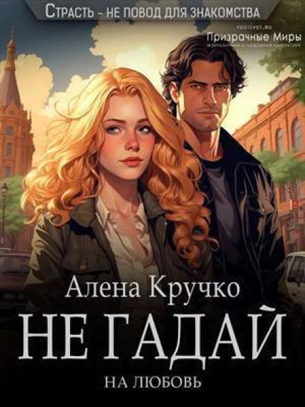 Не гадай на любовь СИ
