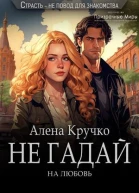 Не гадай на любовь