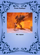 Не Герои