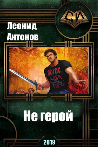 Не герой Том 1 СИ