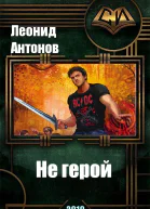 Не герой Том 1