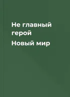 Не главный герой Новый мир