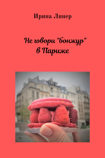 Не говори бонжур в Париже