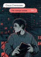 Не говори маме роман  Саша Степанова
