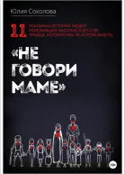 Не говори маме