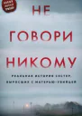 Не говори никому Реальная история сестер выросших с матерьюубийцей