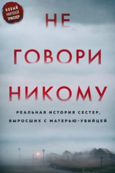 Не говори никому Реальная история сестер выросших с матерьюубийцей