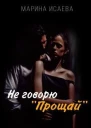Не говорю Прощай СИ