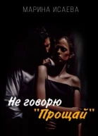 Не говорю Прощай