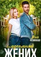 не идеальный жених