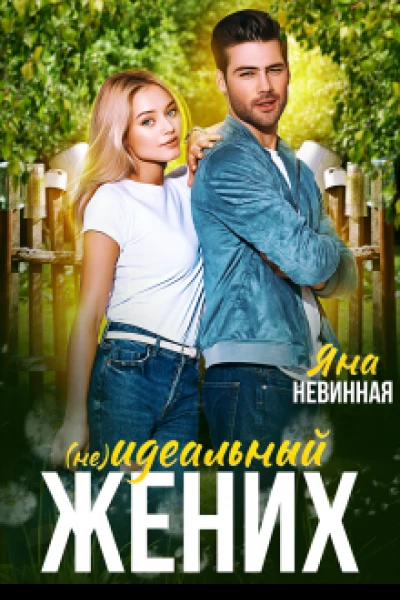 не идеальный жених