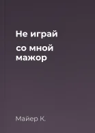 Не играй со мной мажор