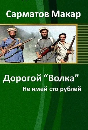 Не имей сто рублей СИ