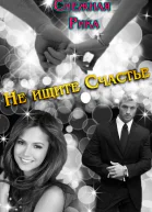 Не ищите Счастье Книга 2