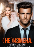 не Измена Ребенок от бывшего мужа