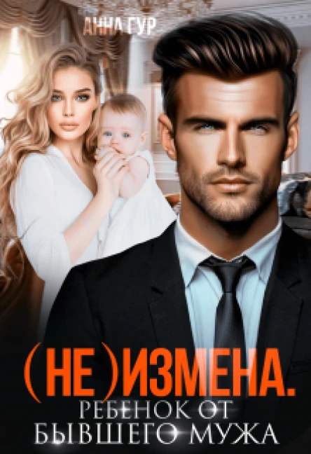 не Измена Ребенок от бывшего мужа