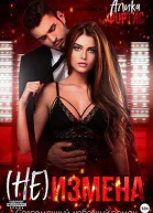 Не измена СИ