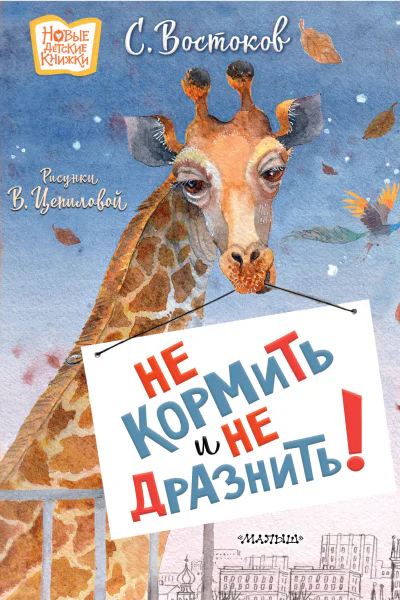 Не кормить и не дразнить