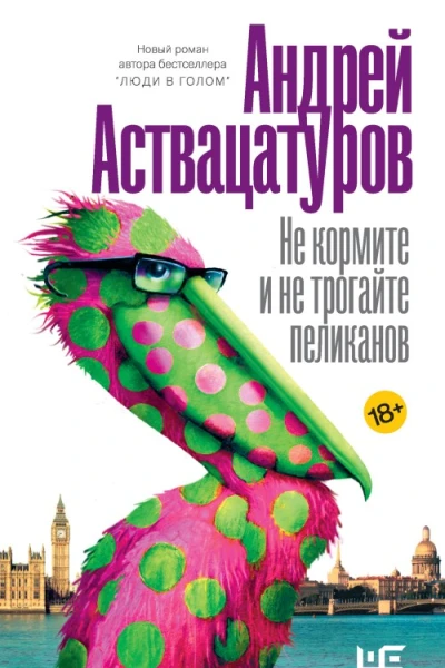 Не кормите и не трогайте пеликанов