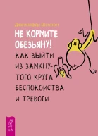 Не кормите обезьяну Как выйти из замкнутого круга беспокойства и тревоги