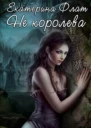Не королева СИ