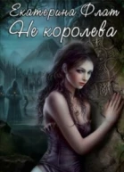 Не королева СИ