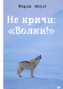 Не кричи Волки