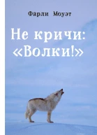 Не кричи Волки