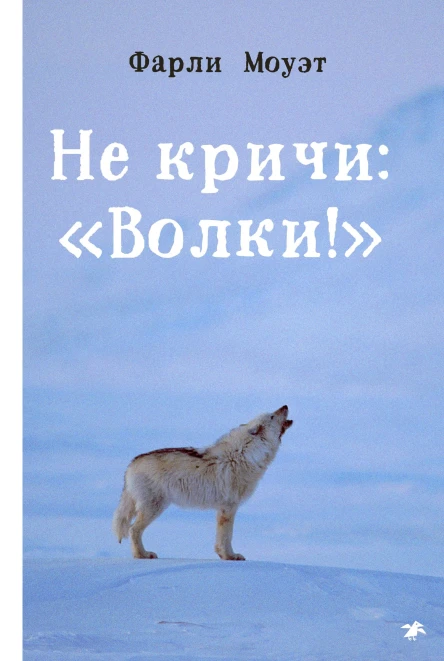 Не кричи Волки