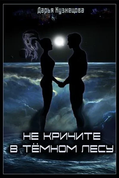 Не кричите в тёмном лесу