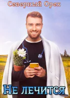 Не лечится СИ