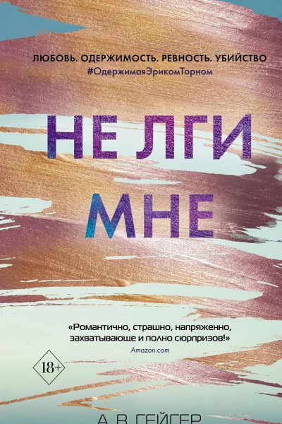 Не лги мне