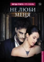 Не люби меня  Ульяна Соболева Вероника Орлова