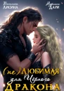 не Любимая для Чёрного дракона