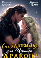 не Любимая для Чёрного дракона