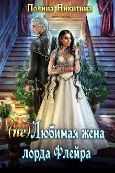 не Любимая жена лорда Флейра