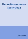 Не любимая жена прокурора