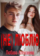 не Люблю