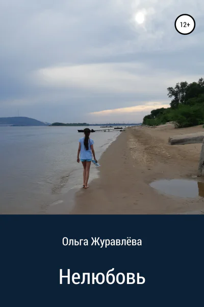 Не любовь