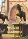 Не лови золотого коня
