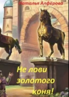 Не лови золотого коня
