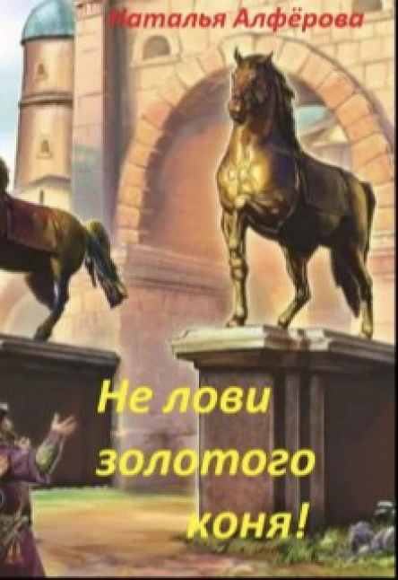 Не лови золотого коня