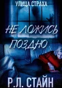 Не ложись поздно