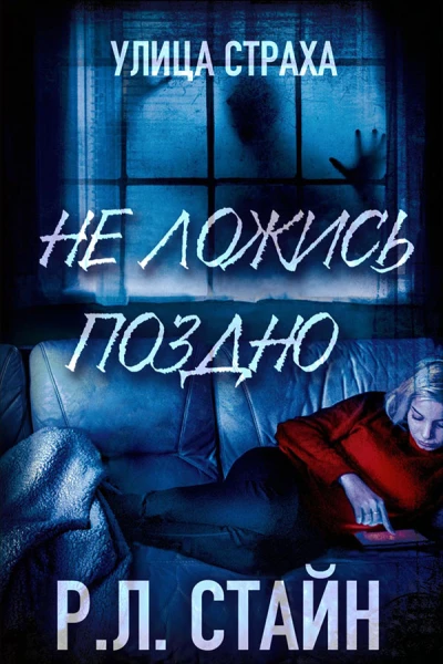 Не ложись поздно