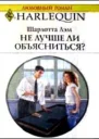 Не лучше ли объясниться