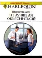 Не лучше ли объясниться
