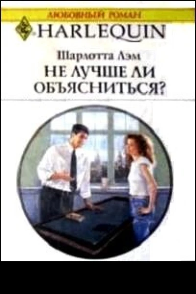 Не лучше ли объясниться